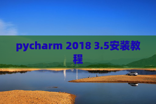 pycharm 2018 3.5安装教程